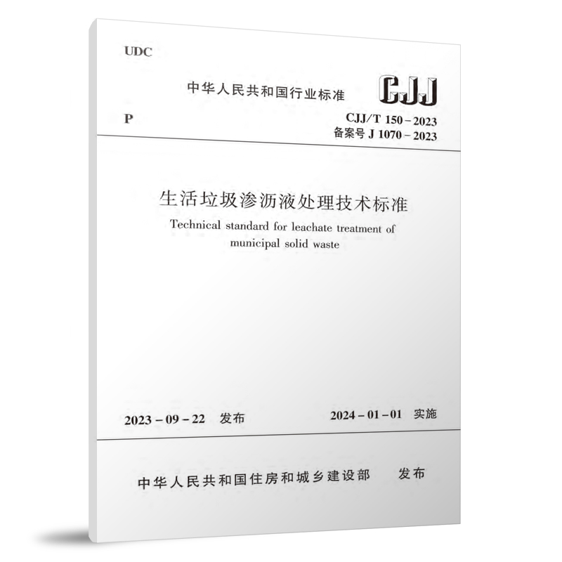 CJJ/T 150-2023 生活垃圾渗沥液处理技术标准