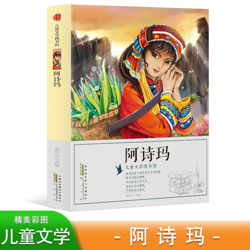 儿童文学图书馆:阿诗玛(19)