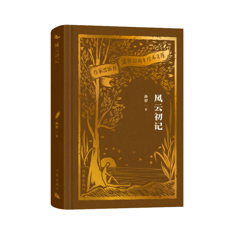 风云初记(作家出版社建社70周年珍本文库)/孙犁