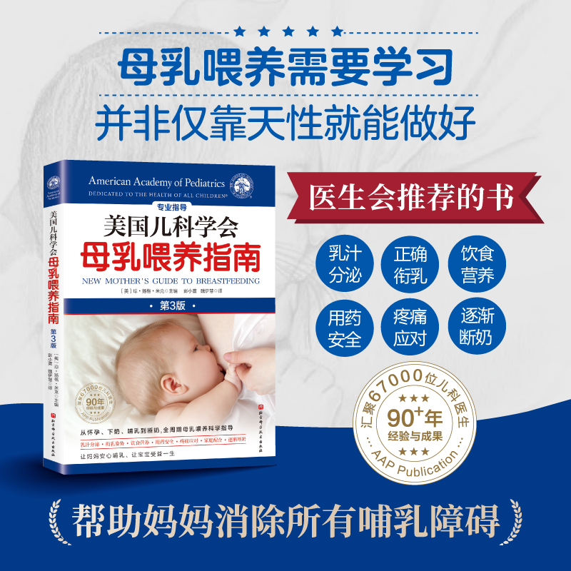 美国儿科学会母乳喂养指南