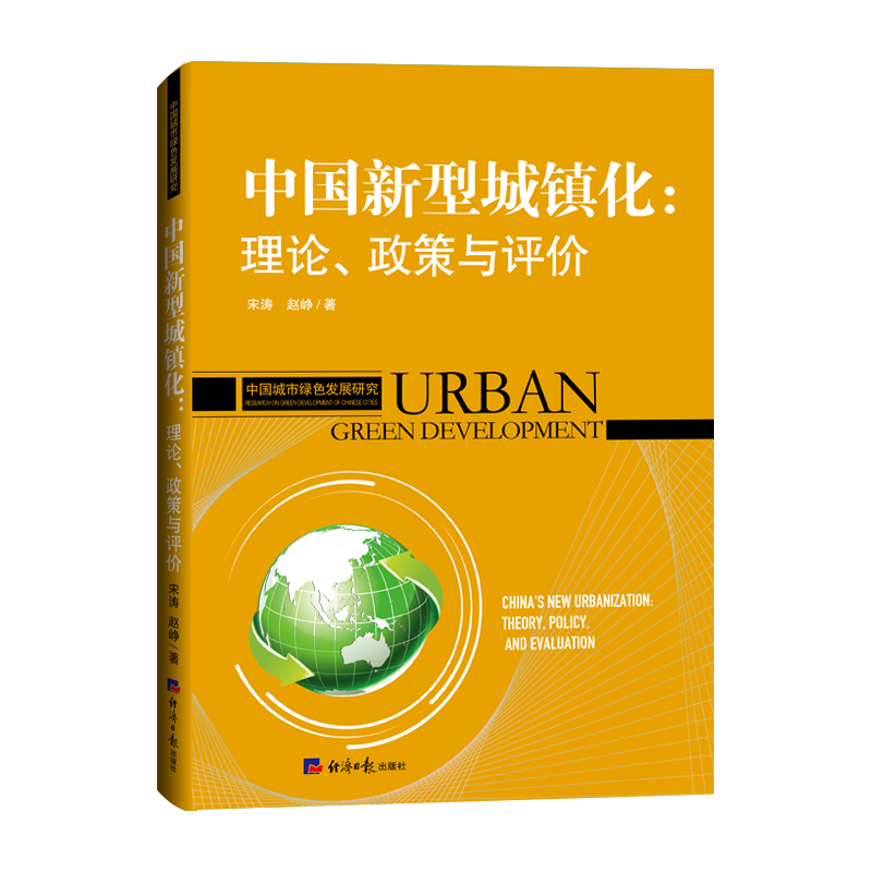 中国新型城镇化:理论、政策与评价