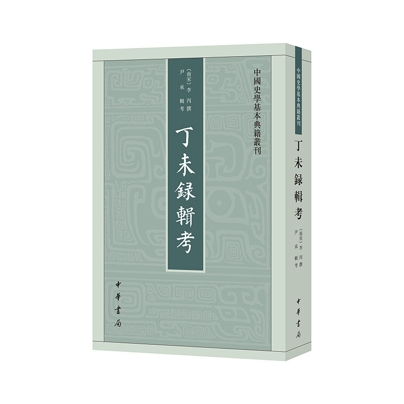 中国史学基本典籍丛刊:丁未录辑考