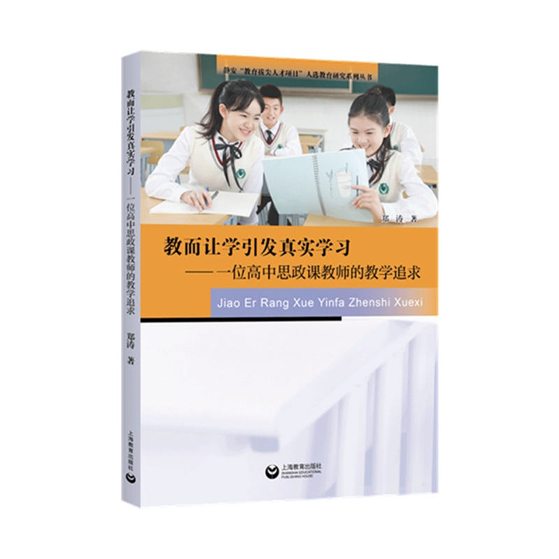 教而让学引发真实学习:一位高中思政课教师的教学追求