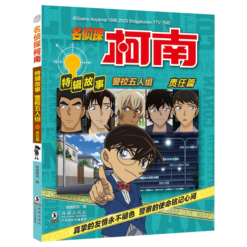 名侦探柯南特辑故事:警校五人组(责任篇)