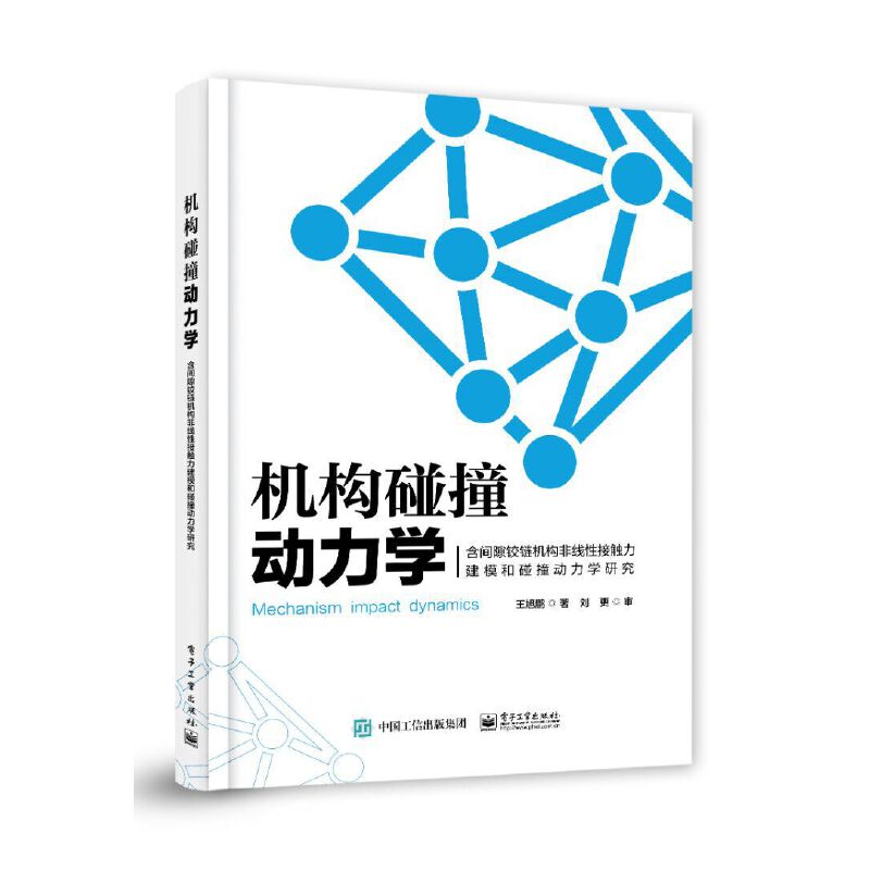 机构碰撞动力学:含间隙铰链机构非线性接触力建模和碰撞动力学研究