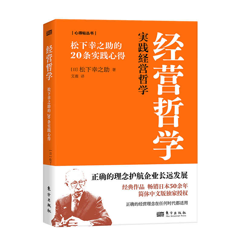 经营哲学:松下幸之助的20条实践心得