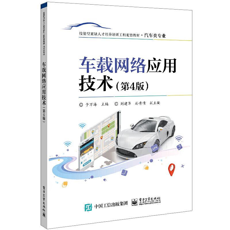 (教材)车载网络应用技术 (第4版)