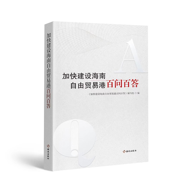 加快建设海南自由贸易港百问百答