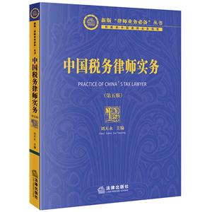 中国税务律师实务(第五版)-技术教育社区