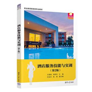 酒店服务技能与实训