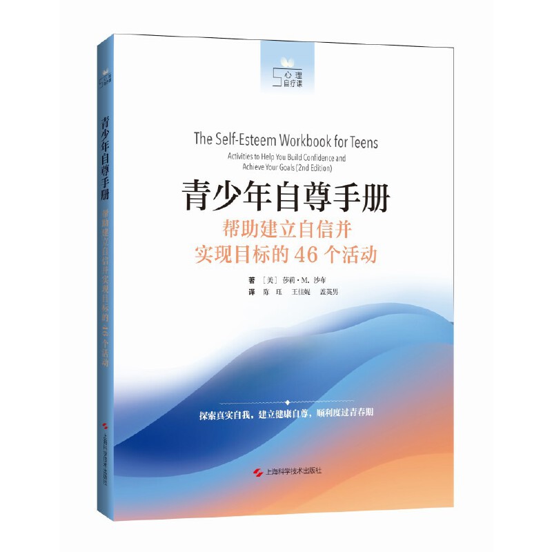 青少年自尊手册:帮助建立自信并实现目标的46个活动(心理自疗课)
