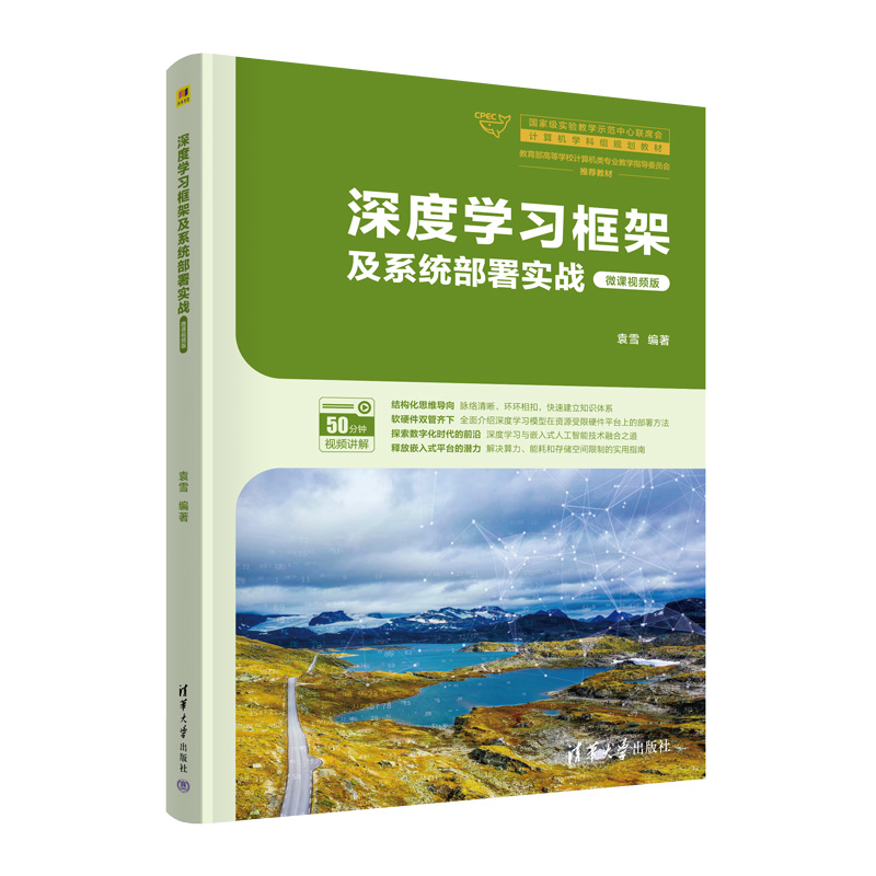 深度学习框架及系统部署实战(微课视频版)