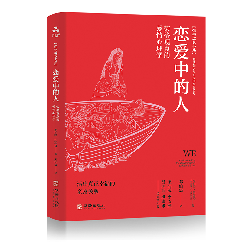 恋爱中的人:荣格观点的爱情心理学