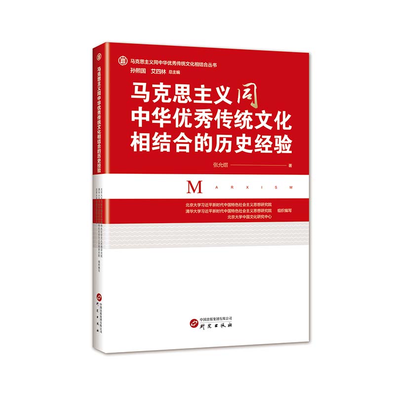 马克思主义同中国优秀传统文化相结合的历史经验