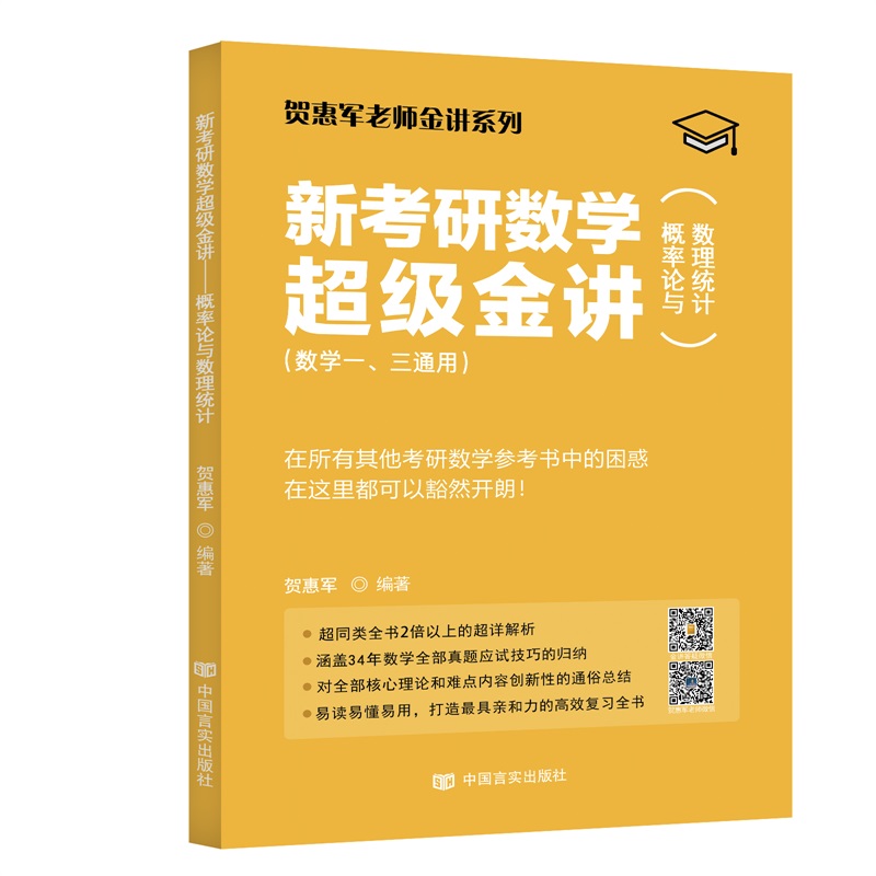 贺惠军老师金讲系列/新考研数学超级金讲【概率论与数理统计】【数学一.三通用】