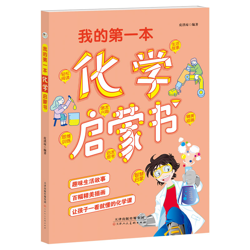我的第一本化学启蒙书