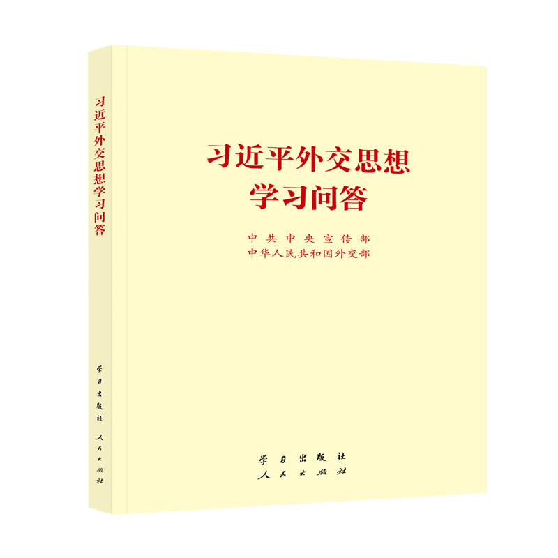 习近平外交思想学习问答(小字本)