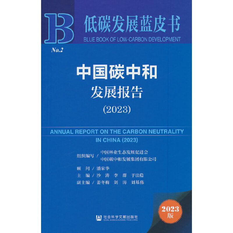 低碳发展蓝皮书:中国碳中和发展报告(2023)