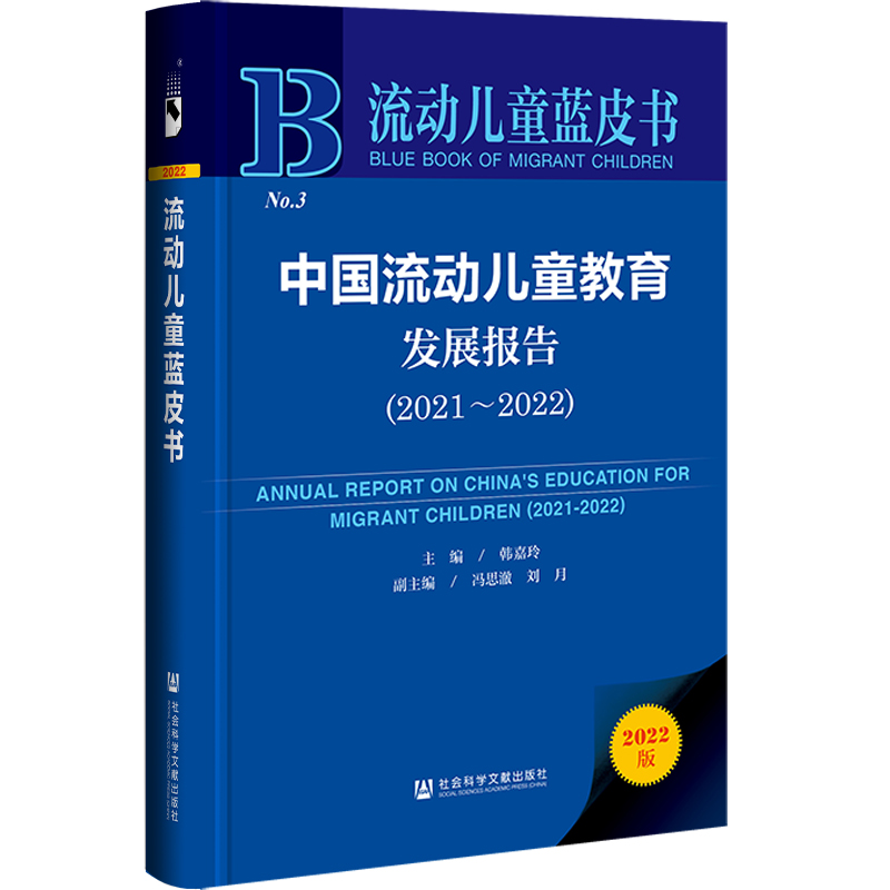 流动儿童蓝皮书:中国流动儿童教育发展报告(2021-2022)