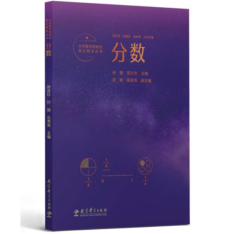 小学数学结构化单元教学丛书:分数