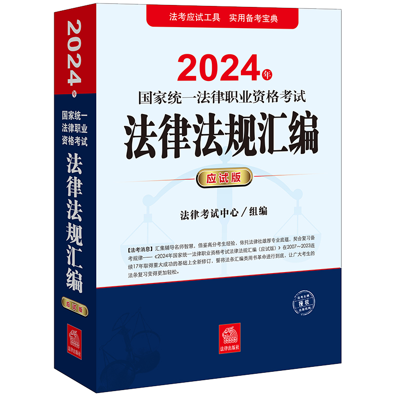 2024年国家统一法律职业资格考试法律法规汇编(应试版)