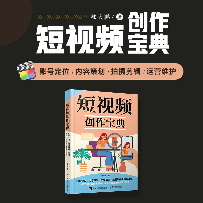 短视频创作宝典 账号定位内容策划拍摄剪辑运营维护全流程详解