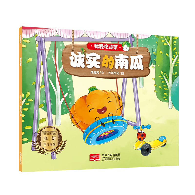 我爱吃蔬菜 诚实的南瓜
