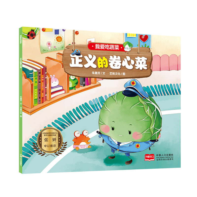 我爱吃蔬菜 正义的卷心菜