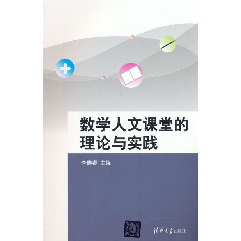 数学人文课堂的理论与实践