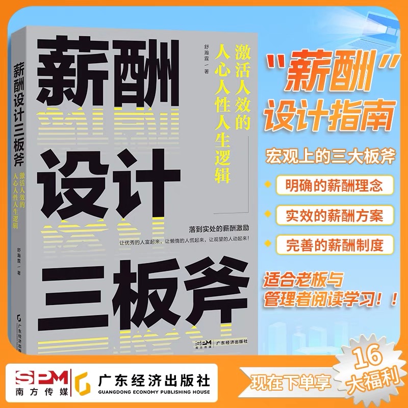 薪酬设计三板斧:激活人效的人心人性人生逻辑