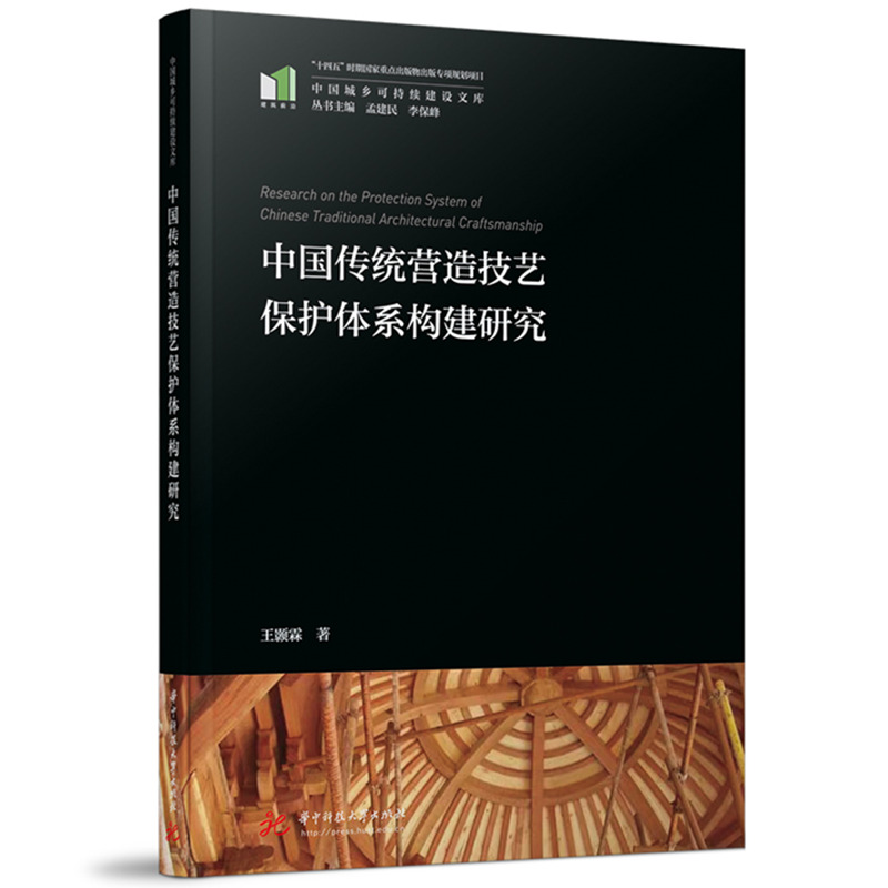 中国传统营造技艺保护体系构建研究