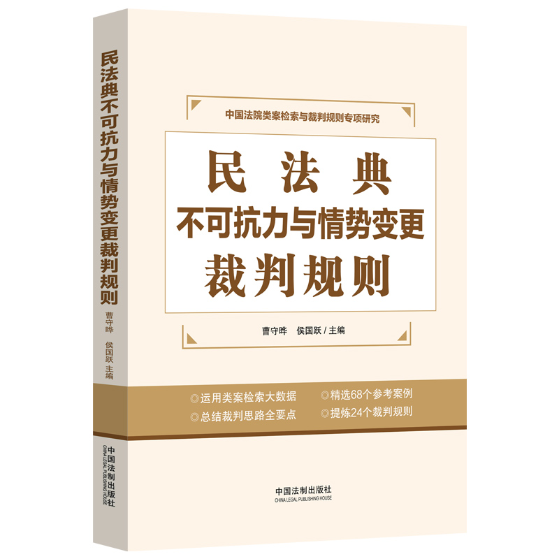 民法典不可抗力与情势变更裁判规则