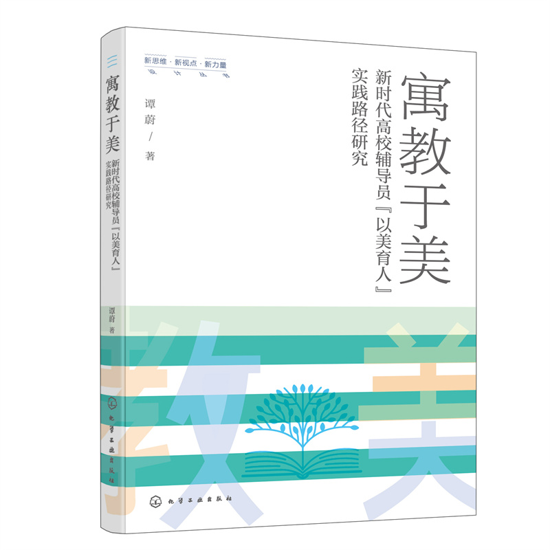 寓教于美——新时代高校辅导员“以美育人”实践路径研究