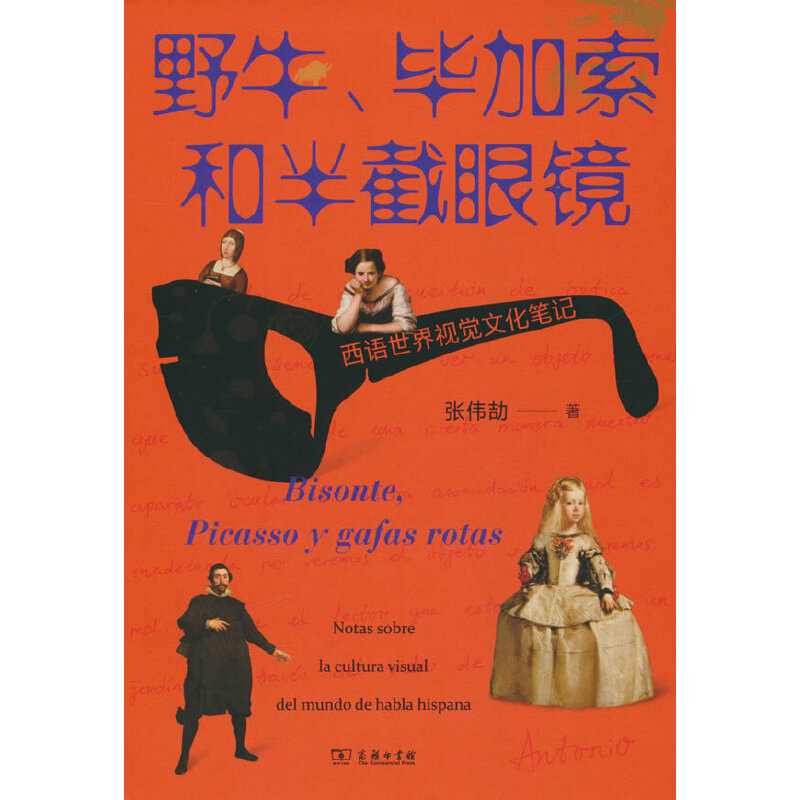 野牛、毕加索和半截眼镜:西语世界视觉文化笔记