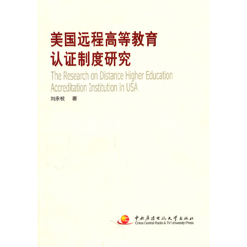 美国远程高等教育认证制度研究