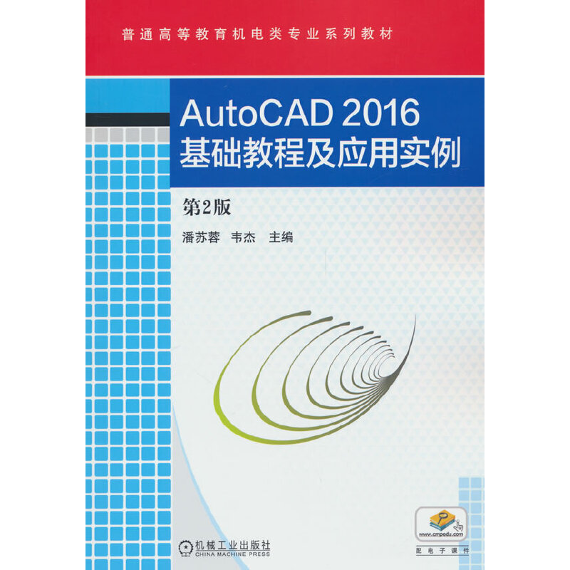 AUTOCAD2016基础教程及应用实例 第2版