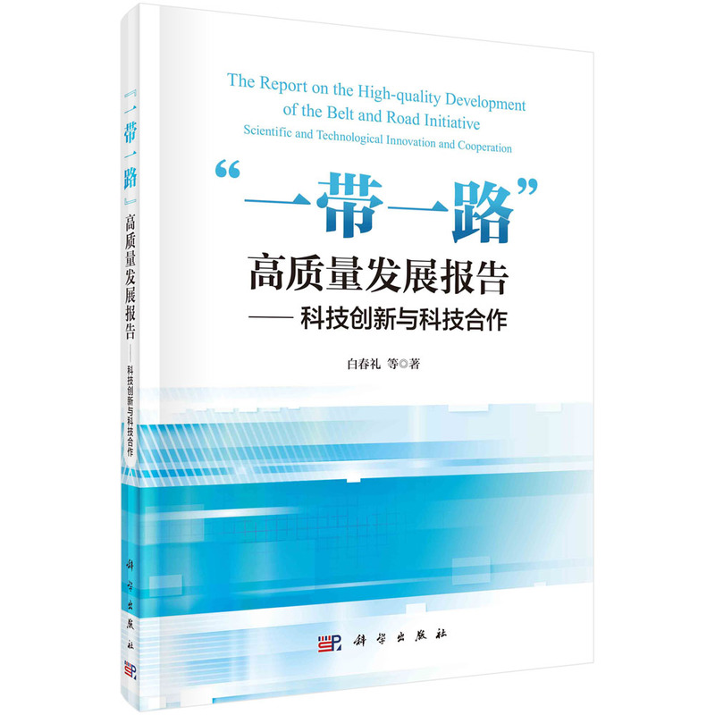 一带一路高质量发展报告:科技创新与科技合作