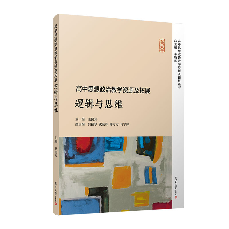 高中思想政治教学资源及拓展·逻辑与思维(高中思想政治教学资源及拓展丛书)