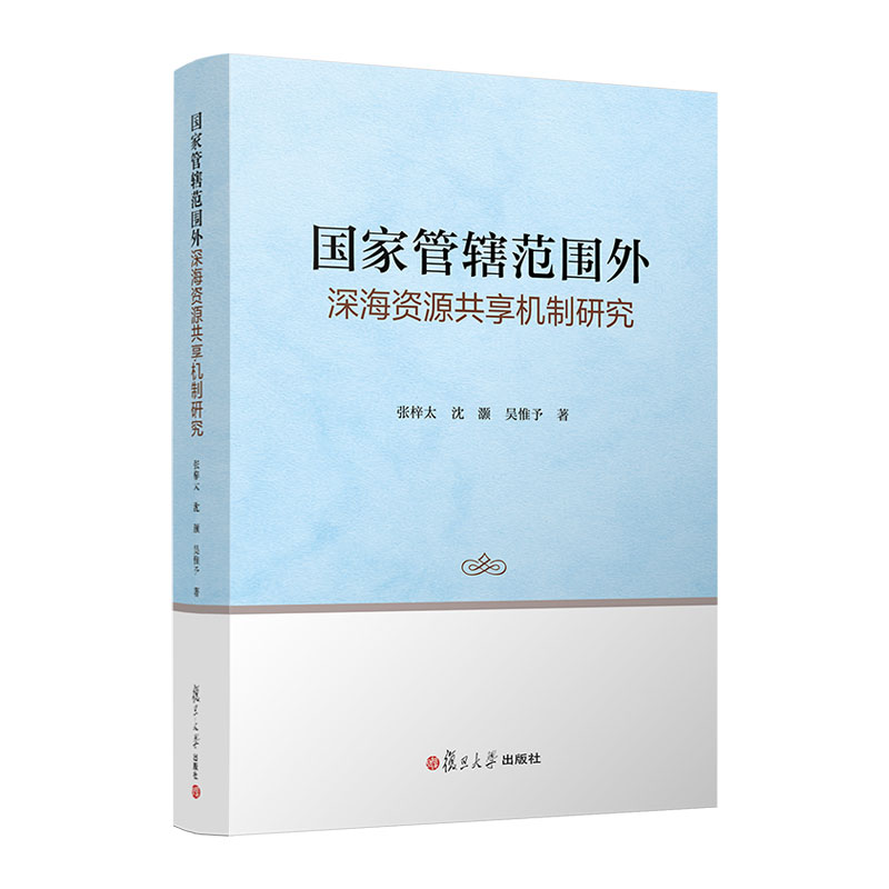 国家管辖范围外深海资源共享机制研究