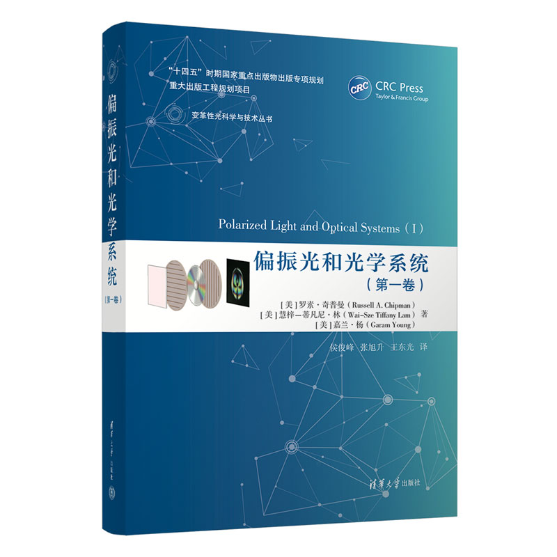 偏振光和光学系统(第一卷)(变革性光科学与技术丛书)