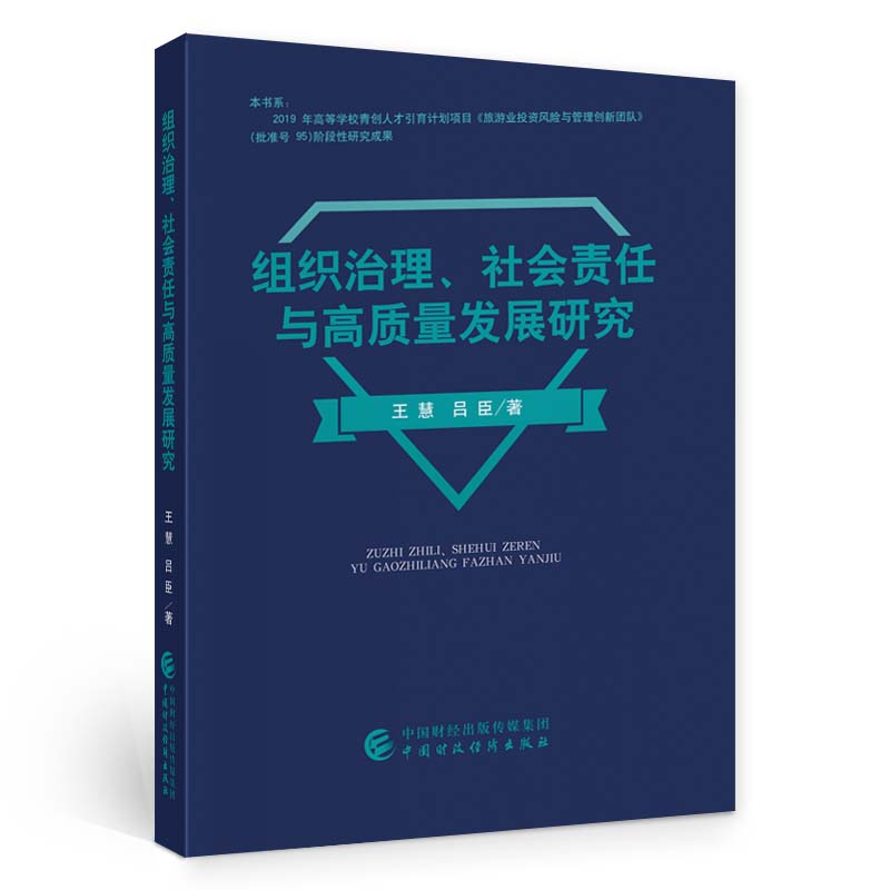 组织治理、社会责任与高质量发展研究