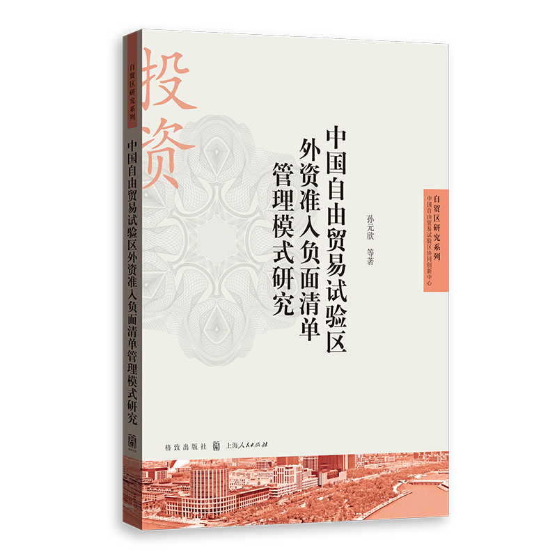 中国自由贸易试验区外资准入负面清单管理模式研究:::