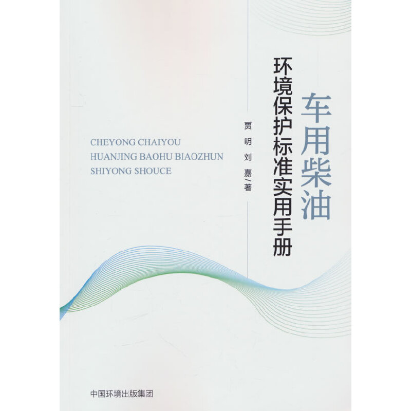 车用柴油环境保护标准实用手册