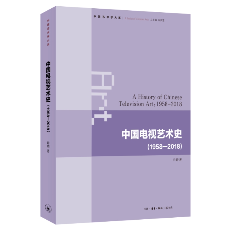 中国电视艺术史(1958-2018)