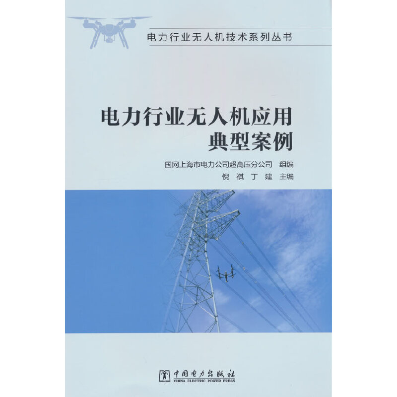 电力行业无人机技术系列丛书 电力行业无人机应用典型案例