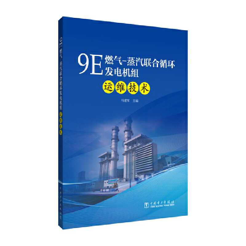 9E燃气-蒸汽联合循环发电机组运维技术