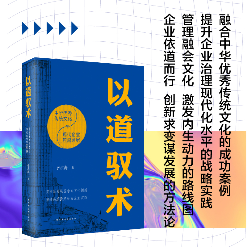 以道驭术:中华优秀传统文化与现代企业转型发展