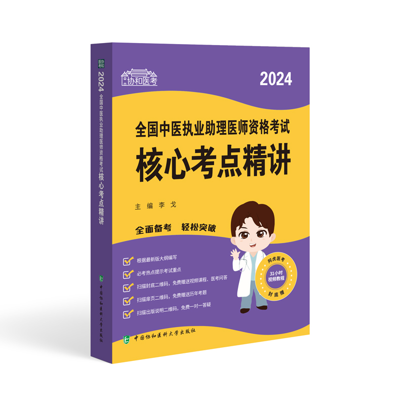 2024全国中医执业助理医师资格考试核心考点精讲