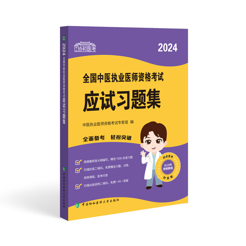2024全国中医执业医师资格考试应试习题集