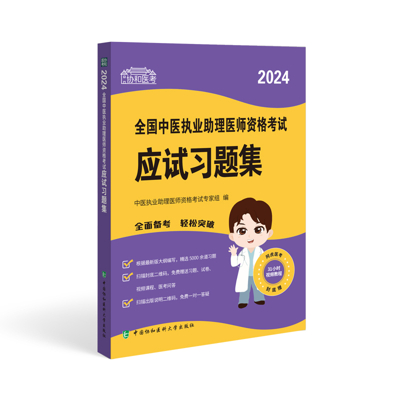 2024全国中医执业助理医师资格考试应试习题集